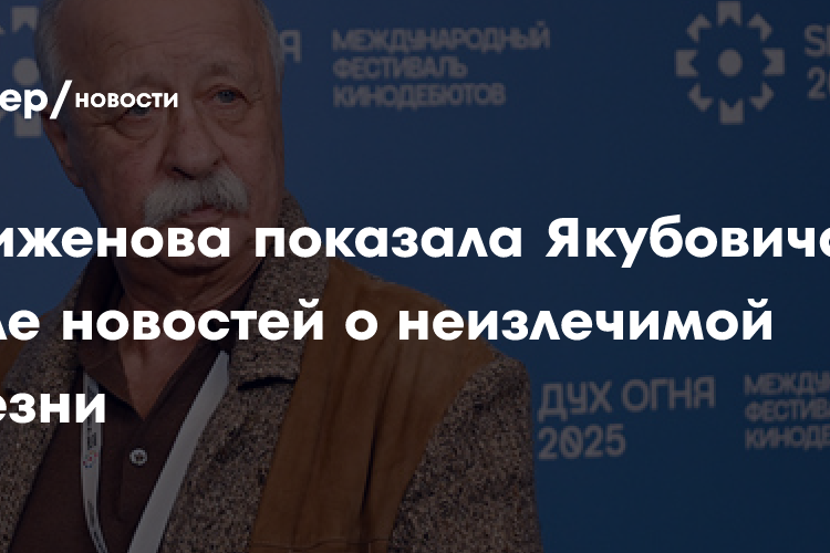 Стриженова показала Якубовича после новостей о неизлечимой болезни