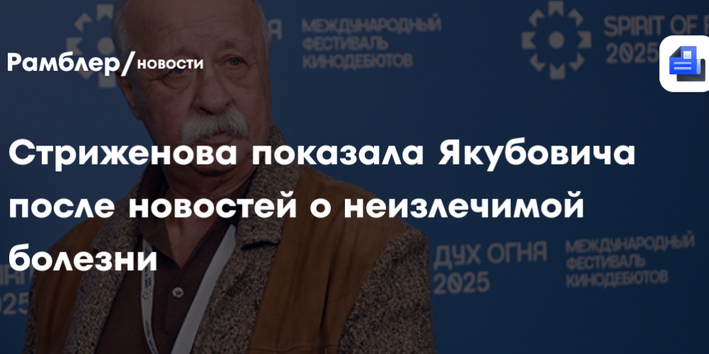 Стриженова показала Якубовича после новостей о неизлечимой болезни