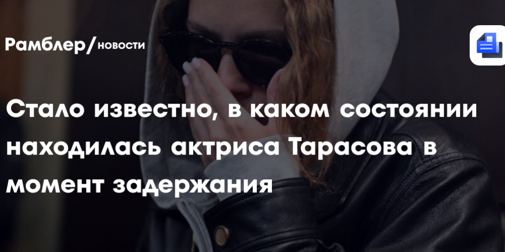 ТАСС: актриса Аглая Тарасова находилась в трезвом состоянии в момент