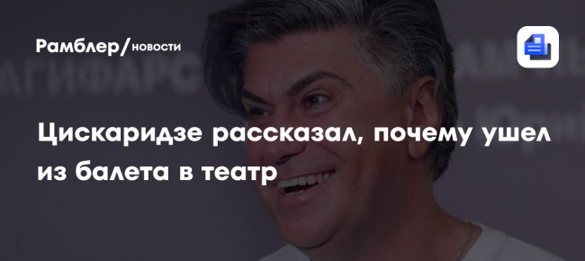 Цискаридзе рассказал, почему ушел из балета в театр