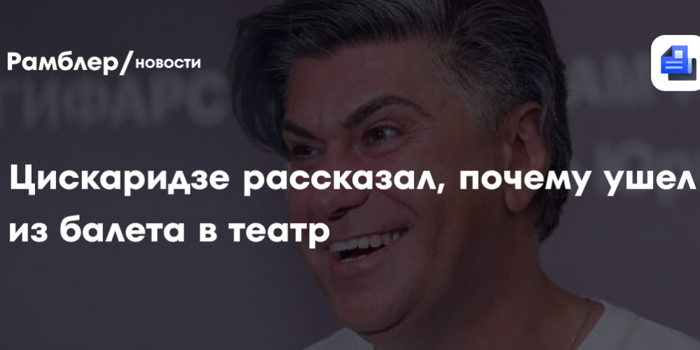 Цискаридзе рассказал, почему ушел из балета в театр
