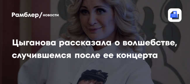 Цыганова рассказала о волшебстве, случившемся после ее концерта
