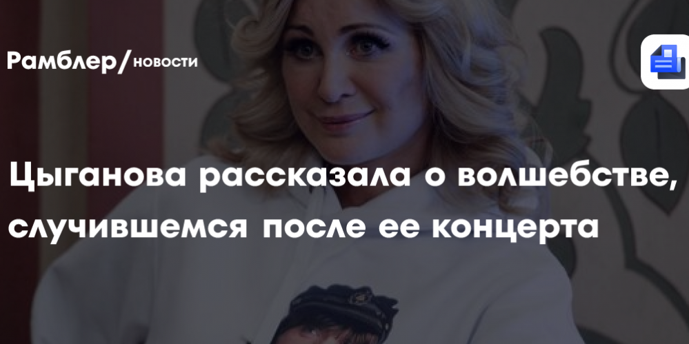 Цыганова рассказала о волшебстве, случившемся после ее концерта