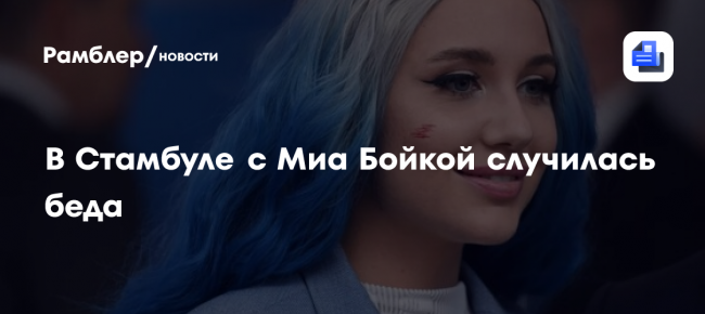 В Стамбуле с Миа Бойкой случилась беда