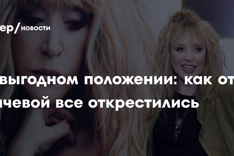 В невыгодном положении: как от Пугачевой все открестились