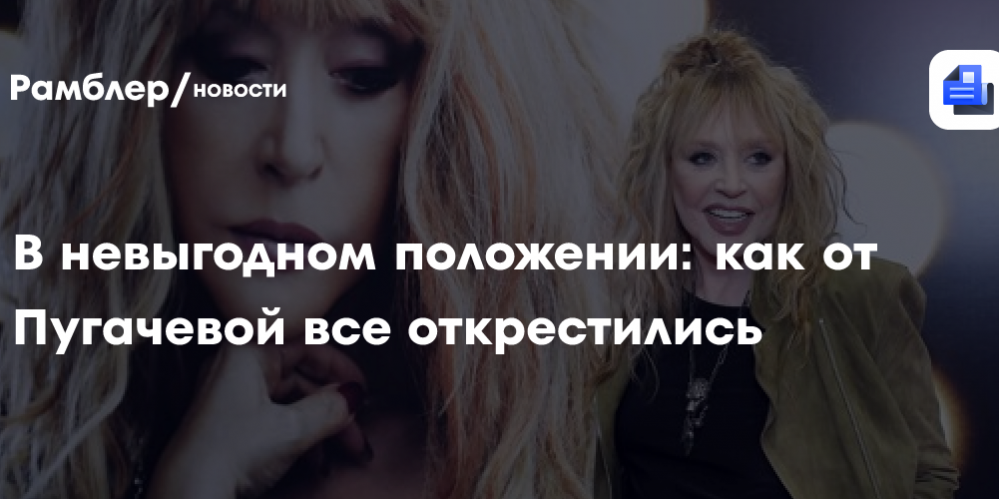 В невыгодном положении: как от Пугачевой все открестились