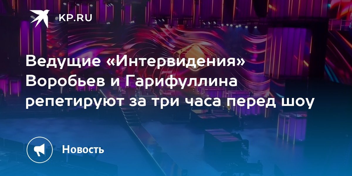 Ведущие «Интервидения» Воробьев и Гарифуллина репетируют за три часа перед