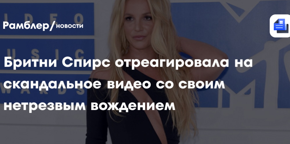Бритни Спирс отреагировала на скандальное видео со своим нетрезвым вождением
