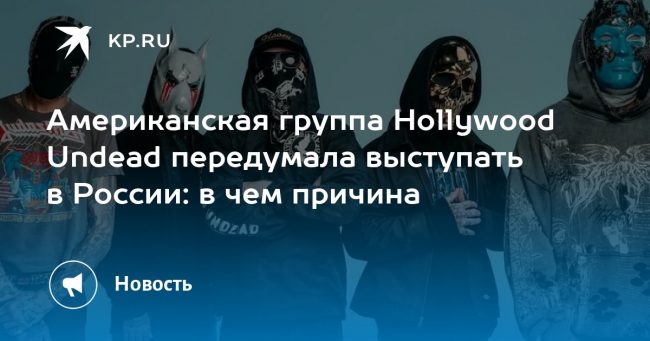 Американская группа Hollywood Undead передумала выступать в России: в чем