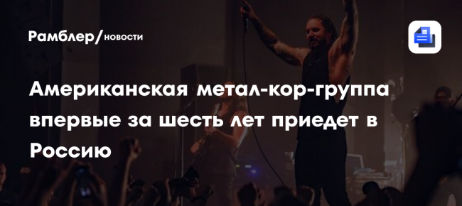 Американская метал-кор-группа впервые за шесть лет приедет в Россию