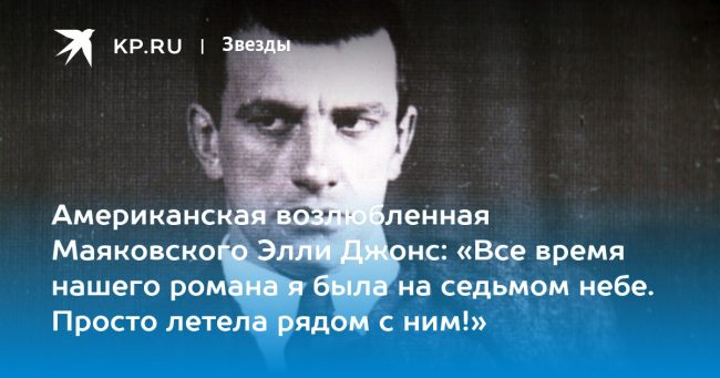 Американская возлюбленная Маяковского Элли Джонс: «Все время нашего романа я