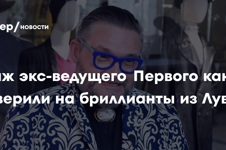 Багаж экс-ведущего Первого канала проверили на бриллианты из Лувра