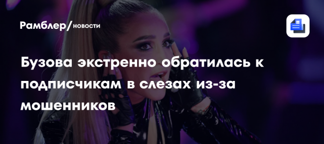 Бузова экстренно обратилась к подписчикам в слезах из-за мошенников