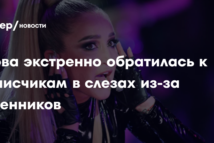 Бузова экстренно обратилась к подписчикам в слезах из-за мошенников