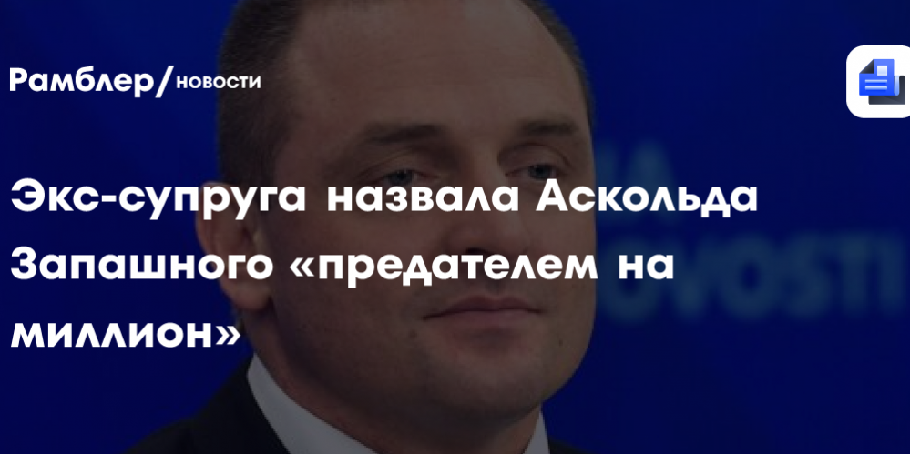 Экс-супруга назвала Аскольда Запашного «предателем на миллион»