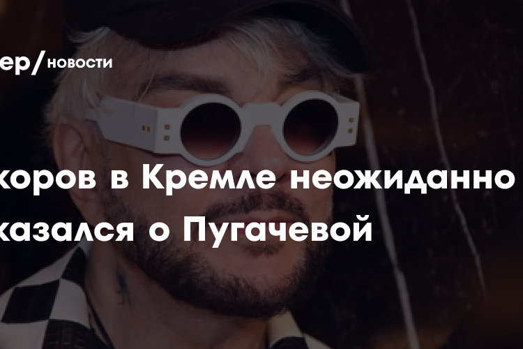 “Это мой близкий человек»: Киркоров в Кремле неожиданно высказался о