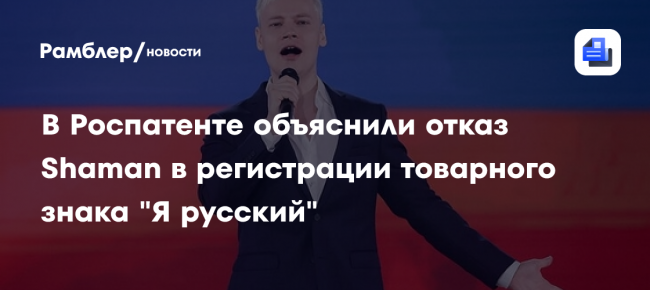 Глава Роспатента назвал причину отказа Shaman в регистрации товарного знака