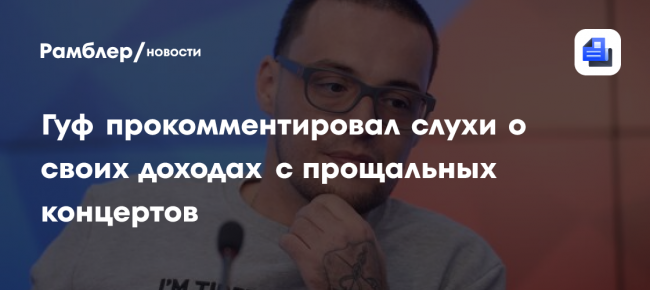 Гуф прокомментировал слухи о своих доходах с прощальных концертов