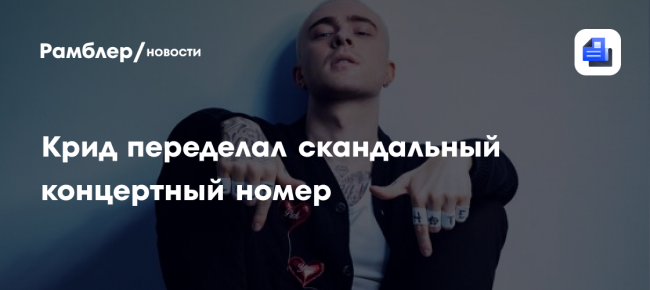 Крид переделал скандальный концертный номер
