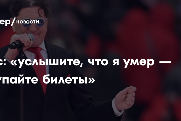 Лепс: «услышите, что я умер — покупайте билеты»