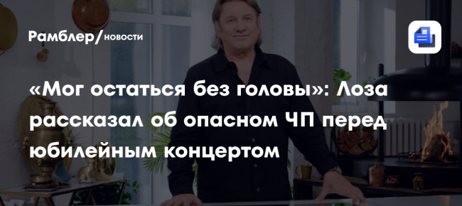 «Мог остаться без головы»: Лоза рассказал об опасном ЧП перед