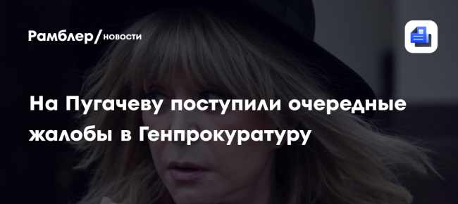 На Пугачеву поступили очередные жалобы в Генпрокуратуру