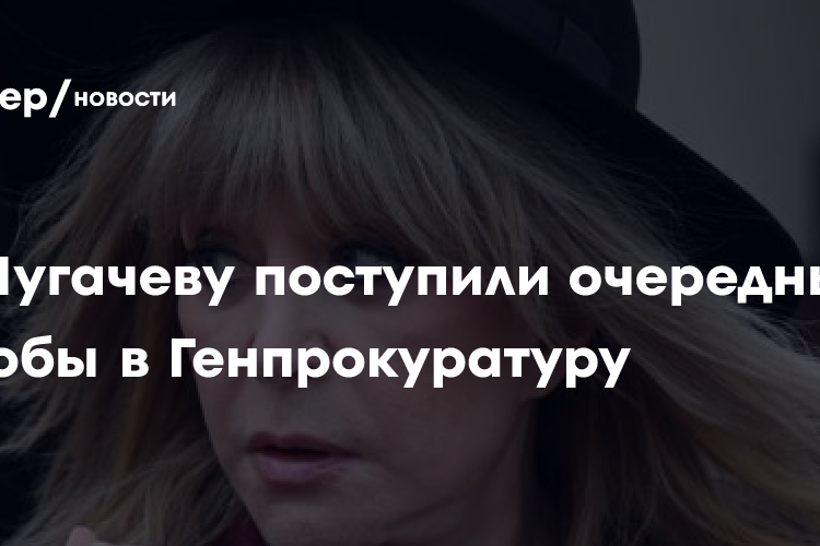 На Пугачеву поступили очередные жалобы в Генпрокуратуру