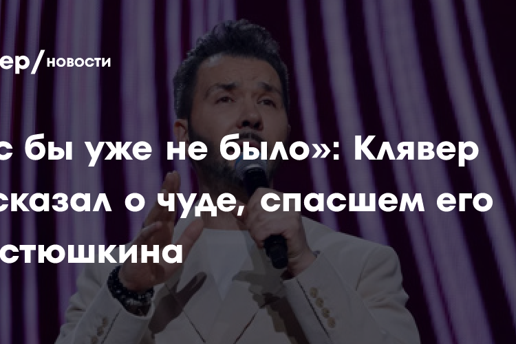 «Нас бы уже не было»: Клявер рассказал о чуде, спасшем его и Костюшкина
