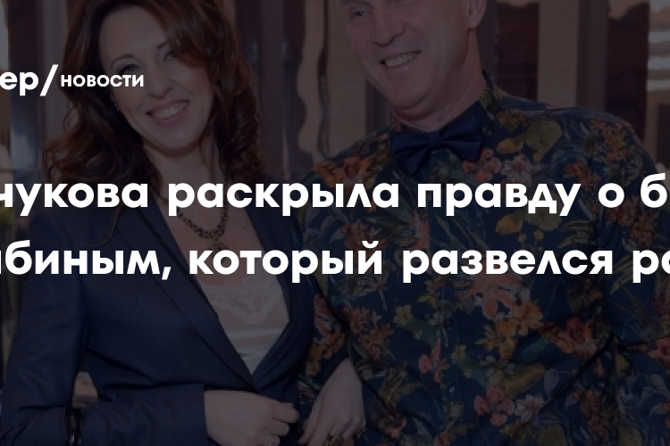 «Он не хотел обижать жену»: Наталья Сенчукова раскрыла правду о
