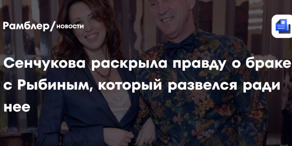«Он не хотел обижать жену»: Наталья Сенчукова раскрыла правду о