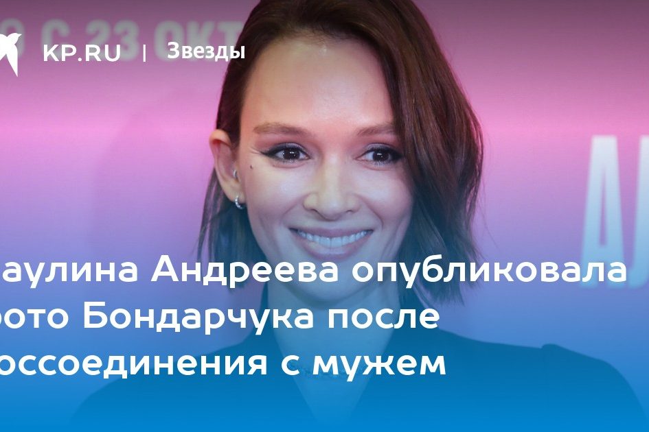 Паулина Андреева опубликовала фото Бондарчука после воссоединения с мужем