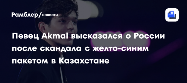 Певец Akmal честно высказался о России после скандала с желто-синим