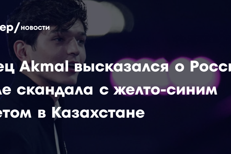 Певец Akmal честно высказался о России после скандала с желто-синим