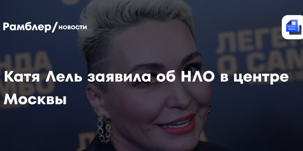 Певица Катя Лель заявила об НЛО в центре Москвы