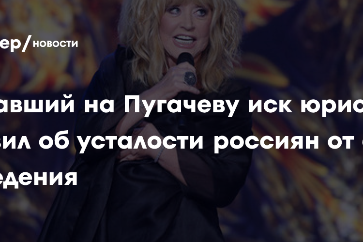 Подавший на Пугачеву иск юрист заявил об усталости россиян от