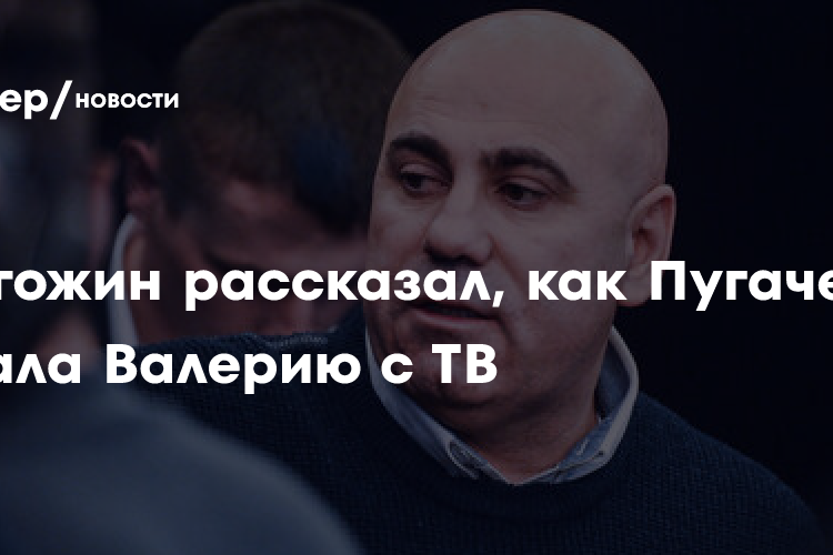 Пригожин рассказал, как Пугачева убрала Валерию с ТВ
