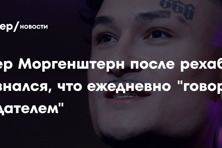 Рэпер Моргенштерн после рехаба признался, что ежедневно «говорит с Создателем»