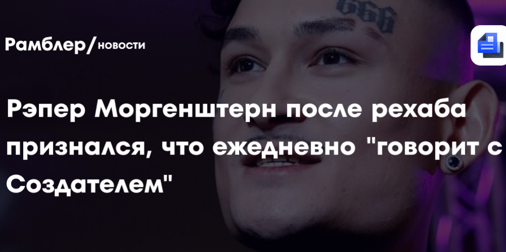 Рэпер Моргенштерн после рехаба признался, что ежедневно «говорит с Создателем»