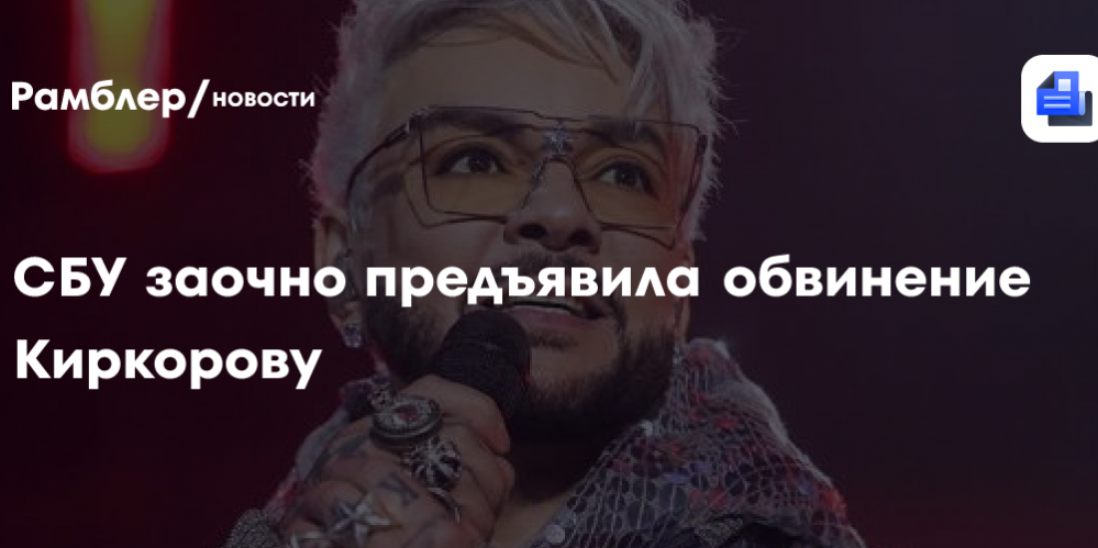 СБУ заочно предъявила обвинение Киркорову