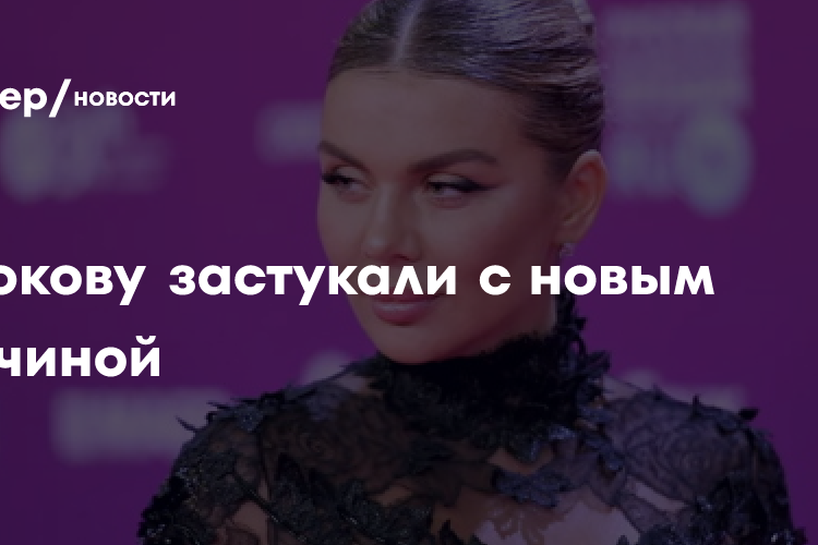 Седокова пришла на мероприятие с новым мужчиной