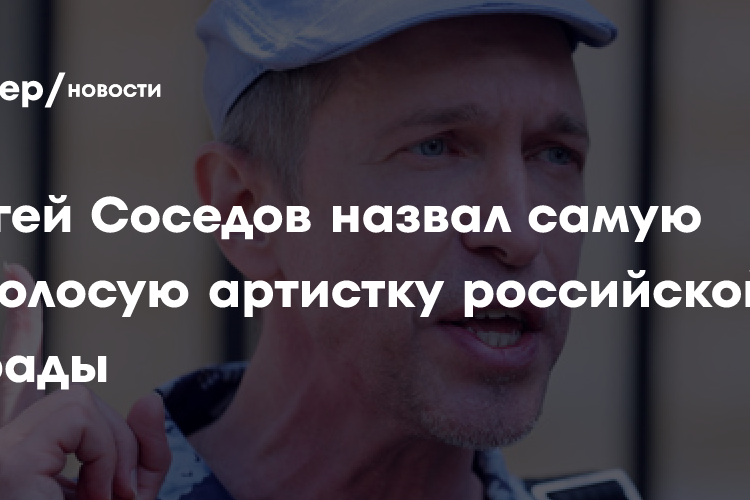 Сергей Соседов назвал самую безголосую артистку российской эстрады