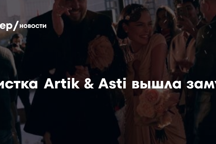 Солистка Artik & Asti вышла замуж