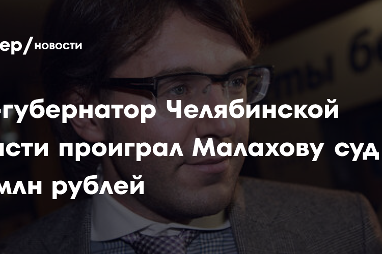 Суд отказался взыскать 120 млн по иску челябинского экс-губернатора к