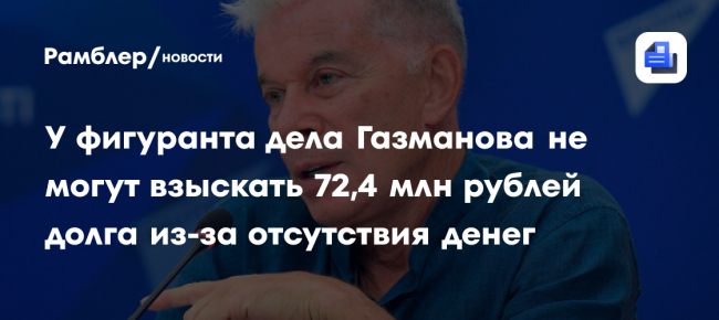Судебные приставы прекратили производство о взыскании с фигуранта дела Газманова