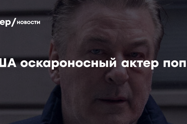 TMZ: актер Алек Болдуин вместе с братом попал в ДТП,