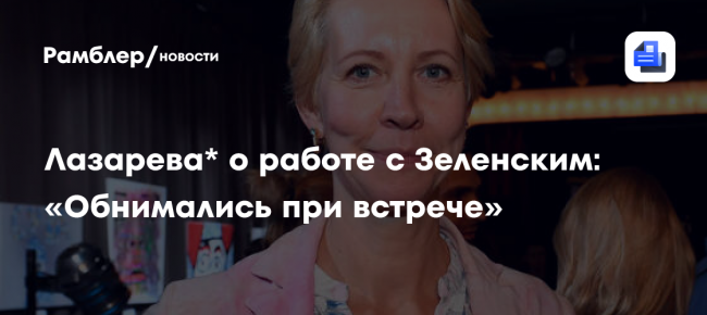 Телеведущая Лазарева вспоминала, что работала с Зеленским над передачей в