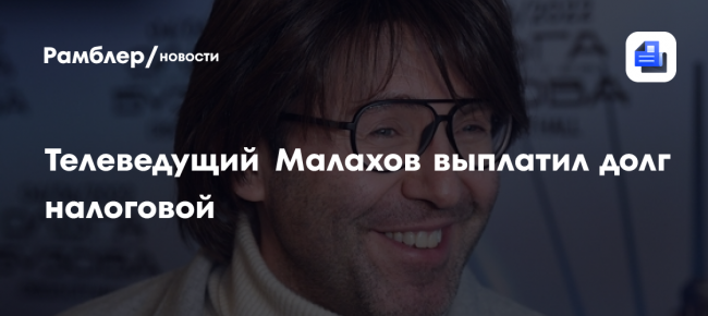 Телеведущий Малахов выплатил долг налоговой в 2 млн рублей