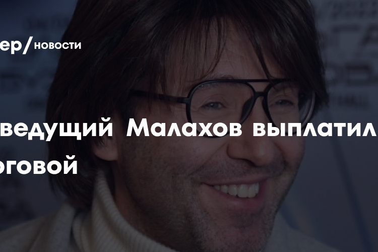 Телеведущий Малахов выплатил долг налоговой в 2 млн рублей