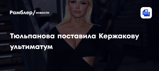 Тюльпанова поставила Кержакову ультиматум — Рамблер/новости