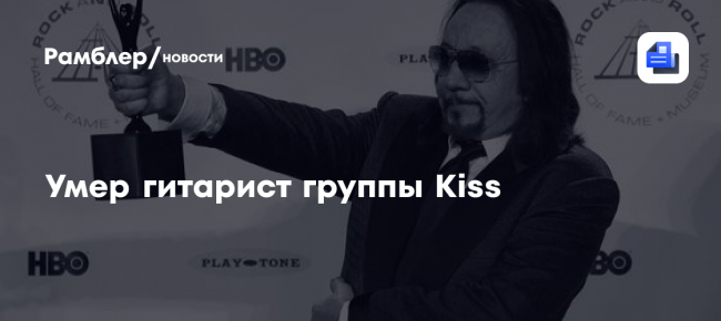 Умер гитарист группы Kiss — Рамблер/новости